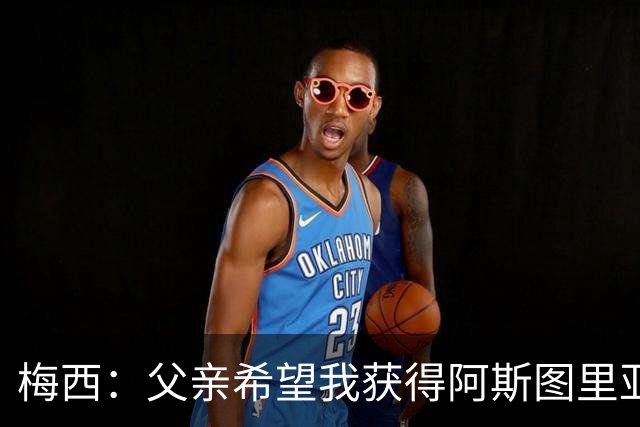 梅西：父亲希望我获得阿斯图里亚斯公主奖，这超越了球场表现
