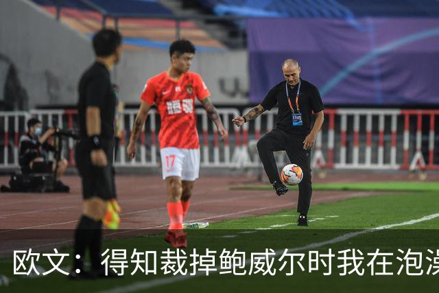 欧文：得知裁掉鲍威尔时我在泡澡，这让我心碎