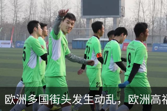 欧洲多国街头发生动乱，欧洲高福利的好日子到头了？