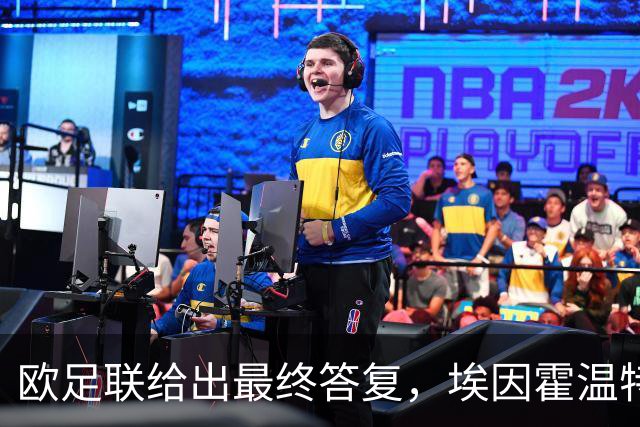 欧足联给出最终答复，埃因霍温特殊注册申请获批