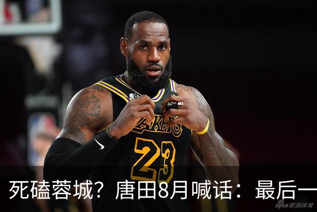 死磕蓉城？唐田8月喊话：最后一个主场，我们会想办法赢冠军