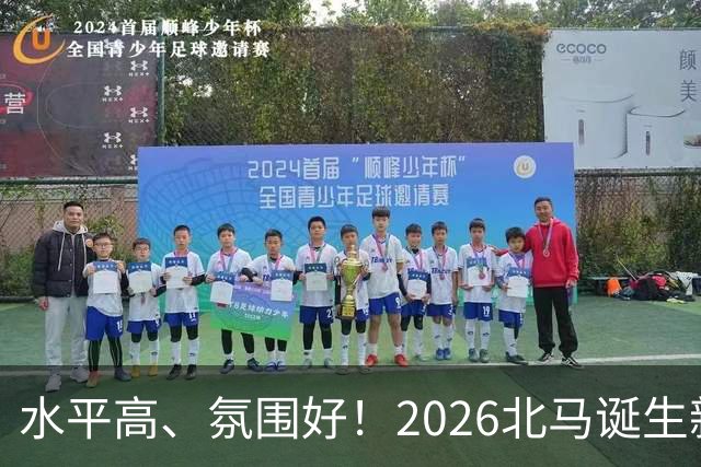 水平高、氛围好！2026北马诞生新纪录，赛事组织获选手认可