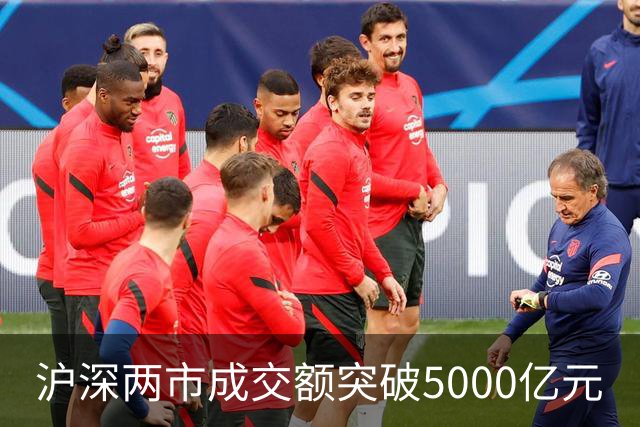 沪深两市成交额突破5000亿元