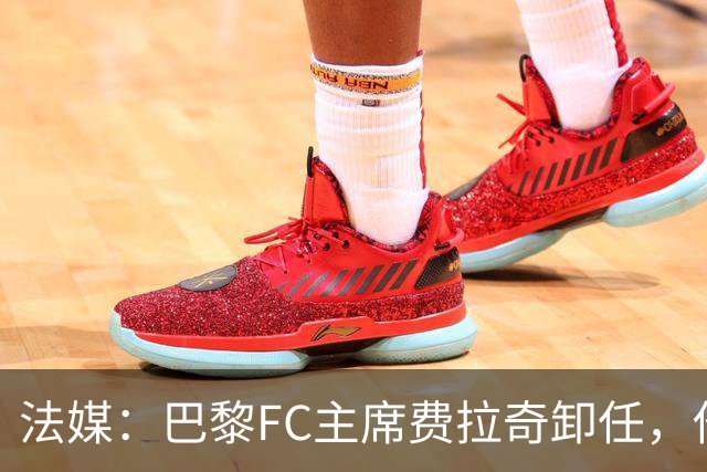 法媒：巴黎FC主席费拉奇卸任，他所持有的28.9%股份将全部转让