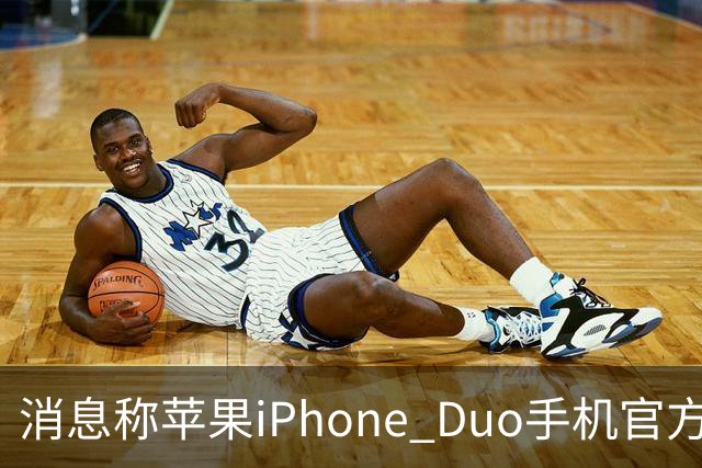 消息称苹果iPhone Duo手机官方门店在售保护壳/钢化膜存在相互适配问题