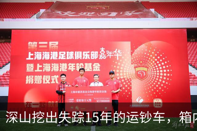 深山挖出失踪15年的运钞车，箱内竟无分文，揭开一场惊天骗局！