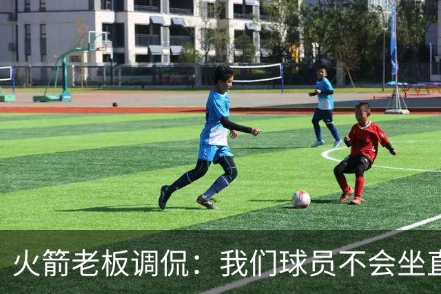 火箭老板调侃：我们球员不会坐直升机通勤