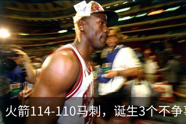 火箭114-110马刺，诞生3个不争事实：文班亚马太软