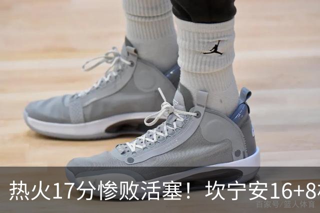 热火17分惨败活塞！坎宁安16+8杜伦伤退，字母哥36+12，阿德巴约仅4分