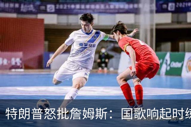 特朗普怒批詹姆斯：国歌响起时练高尔夫挥杆，他是国家的耻辱