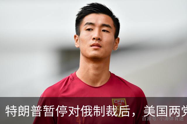特朗普暂停对俄制裁后，美国两党都急眼了