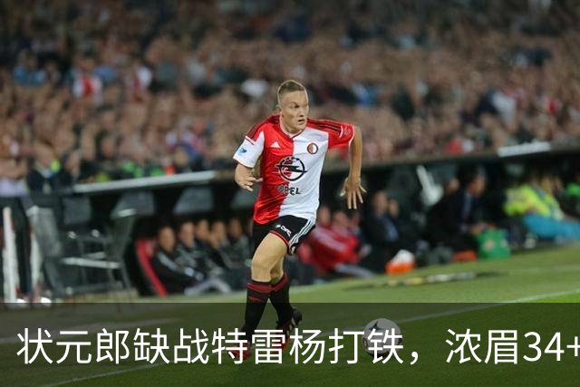 状元郎缺战特雷杨打铁，浓眉34+11打爆库兹马，奇才逆转雄鹿