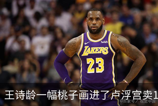 王诗龄一幅桃子画进了卢浮宫卖145万，第二天就被网友扒：展厅花钱就能进