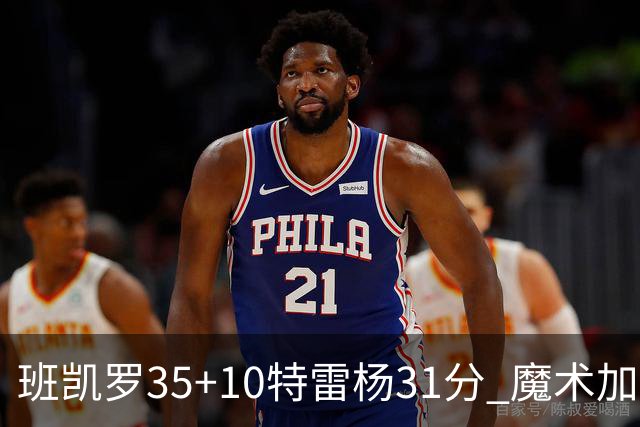 班凯罗35+10特雷杨31分 魔术加时险胜老鹰