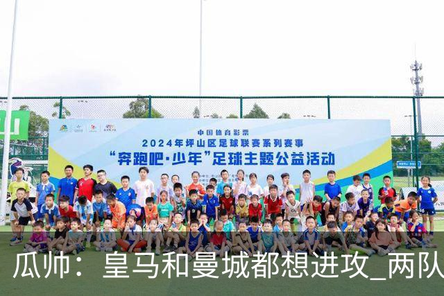 瓜帅：皇马和曼城都想进攻 两队联手贡献精彩比赛