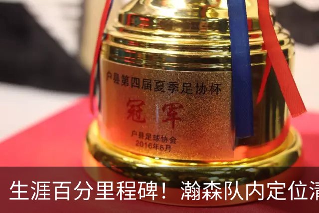 生涯百分里程碑！瀚森队内定位清晰 时刻做好准备