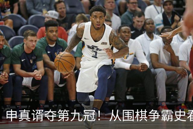 申真谞夺第九冠！从围棋争霸史看当下的中国厚度与韩国尖峰！
