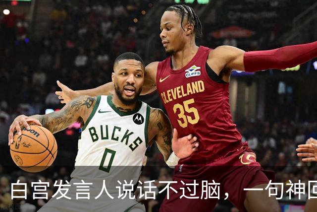 白宫发言人说话不过脑，一句神回“在中国”，吓到特朗普