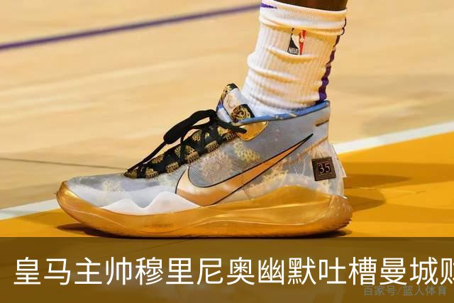 皇马主帅穆里尼奥幽默吐槽曼城财务案：得到80岁，才能看到定论！