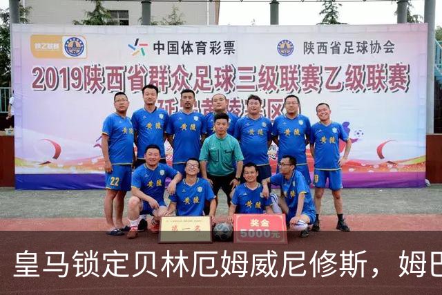 皇马锁定贝林厄姆威尼修斯，姆巴佩处境尴尬