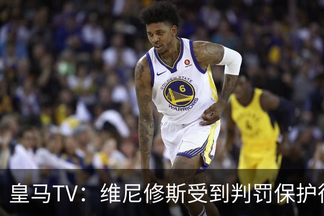 皇马TV：维尼修斯受到判罚保护很差，巴萨就不会发生这样的事