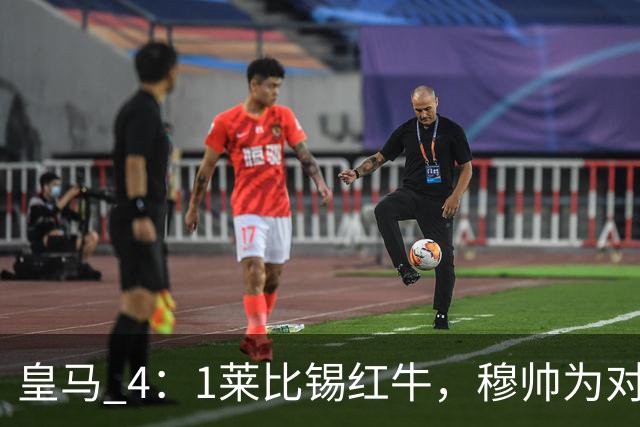 皇马 4：1莱比锡红牛，穆帅为对阵巴萨再次轮换：巴尔韦德继续客串右后卫，B席搭档卡马文加