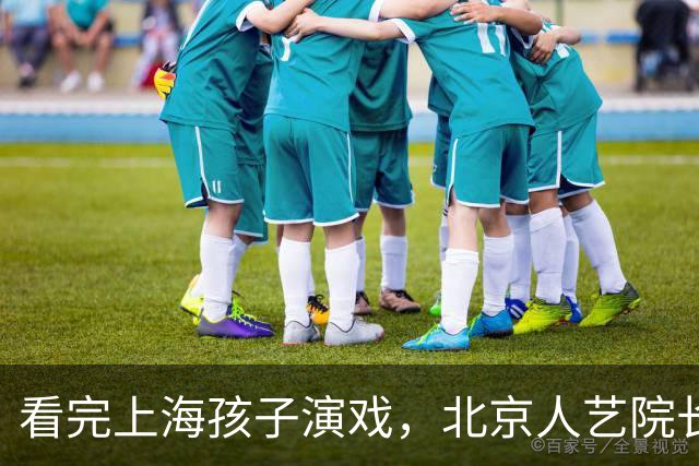 看完上海孩子演戏，北京人艺院长冯远征提出两个“不需要”