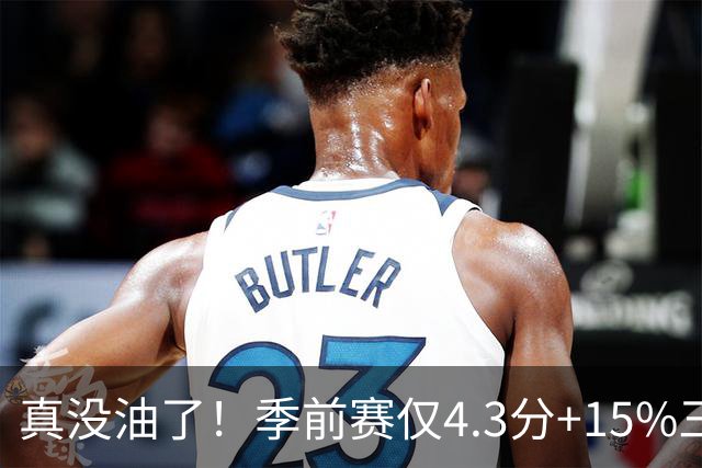 真没油了！季前赛仅4.3分+15%三分命中率，4届冠军后卫生涯进入倒计时