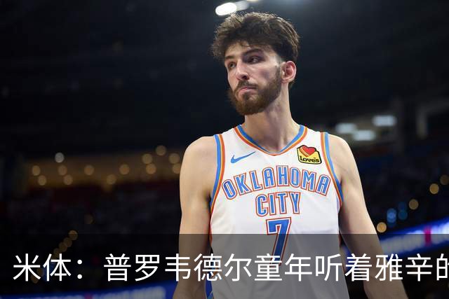 米体：普罗韦德尔童年听着雅辛的故事长大