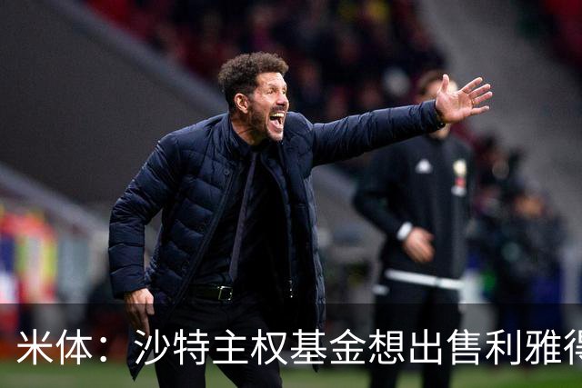 米体：沙特主权基金想出售利雅得胜利，红鸟集团有意收购70%股份