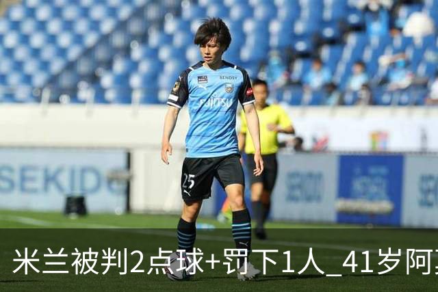 米兰被判2点球+罚下1人 41岁阿莫林迷之微笑 0-3后开炮：根本没法踢