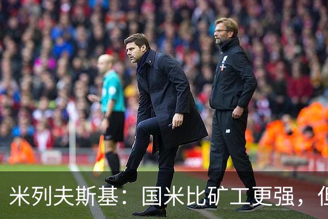 米列夫斯基：国米比矿工更强，但后卫身价跟不上前锋没用