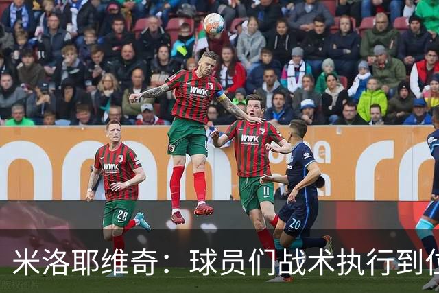 米洛耶维奇：球员们战术执行到位，体现出非常好的拼搏精神