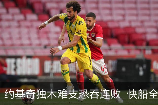 约基奇独木难支恐吞连败 快船全民皆兵可高看