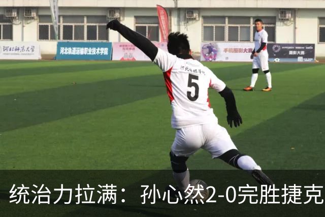 统治力拉满：孙心然2-0完胜捷克选手，强势晋级世界青少年网球年终总决赛女单决赛