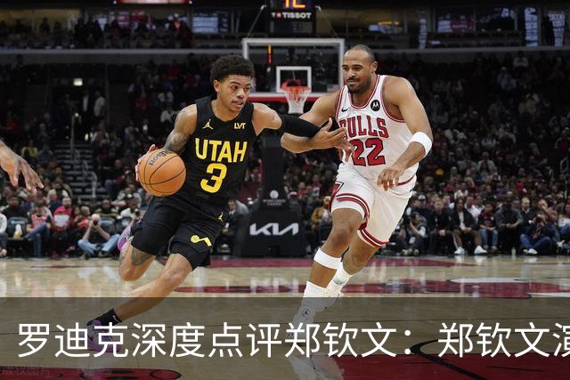 罗迪克深度点评郑钦文：郑钦文演绎下半年最震撼故事