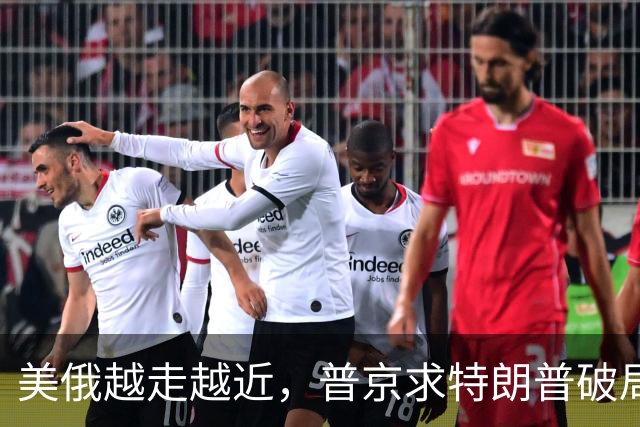 美俄越走越近，普京求特朗普破局，中国反手邀请乌克兰访华！