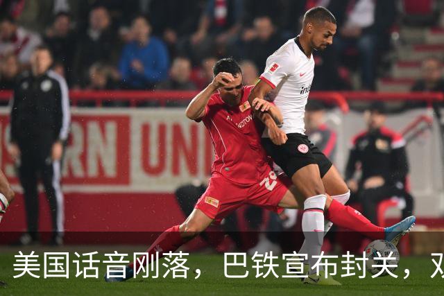 美国话音刚落，巴铁宣布封关，双向封锁已成型？就等伊朗认输