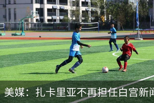 美媒：扎卡里亚不再担任白宫新闻秘书