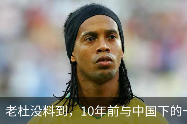 老杜没料到，10年前与中国下的一步棋，或让莎拉找到翻盘的突破口