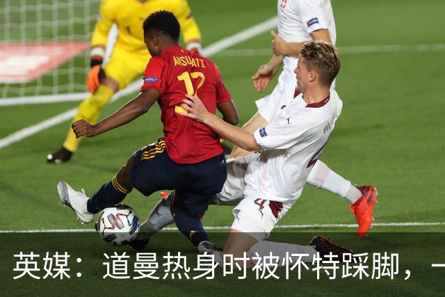 英媒：道曼热身时被怀特踩脚，一度疼痛单脚跳，所幸无碍