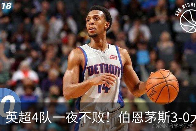 英超4队一夜不败！伯恩茅斯3-0大胜米兰，欧战9队出战就曼联输球