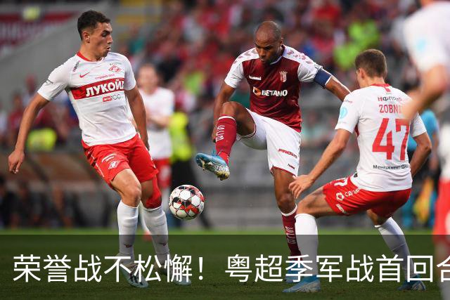 荣誉战不松懈！粤超季军战首回合梅州客场胜广州抢占先机