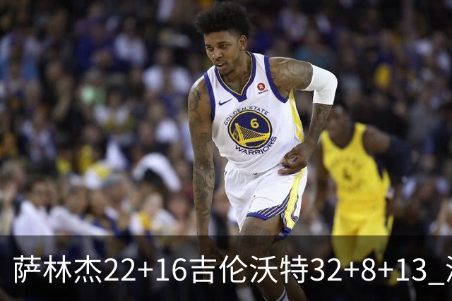 萨林杰22+16吉伦沃特32+8+13 深圳克山东9连胜