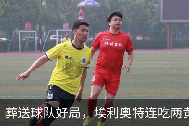 葬送球队好局，埃利奥特连吃两黄被罚下，最终瓦伦西亚被绝杀