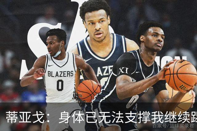 蒂亚戈：身体已无法支撑我继续踢球，我对我的职业生涯很满意