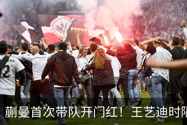 蒯曼首次带队开门红！王艺迪时隔14天为莎莎复仇 徐晨皓：培养新领袖