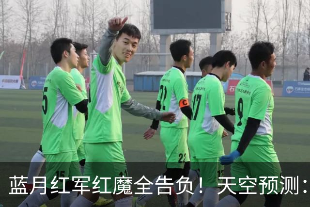 蓝月红军红魔全告负！天空预测：BIG6仅阿森纳赢球，蓝军1-1热刺