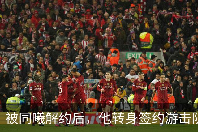 被同曦解约后，他转身签约游击队顶替斯塔克斯
