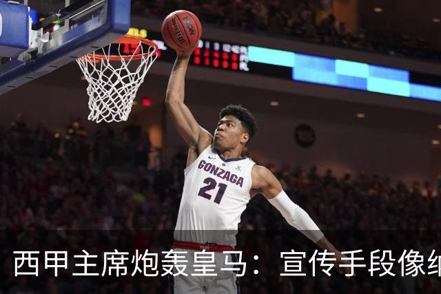 西甲主席炮轰皇马：宣传手段像纳粹 永远把自己当受害者